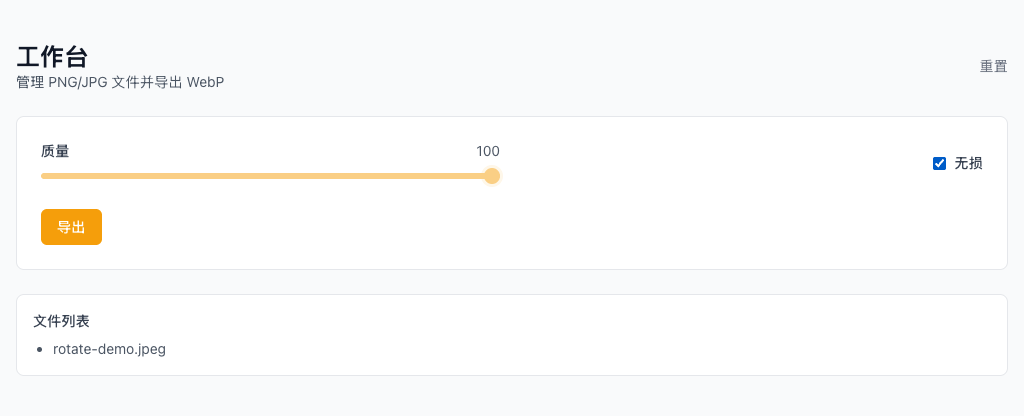 PNG/JPG 转 WebP - 在浏览器中处理