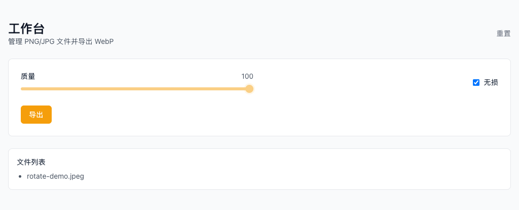 PNG/JPG 转 WebP - 导出下载