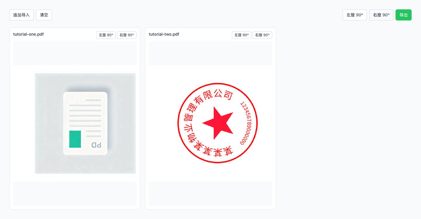 PDF 旋转 - 在浏览器中处理