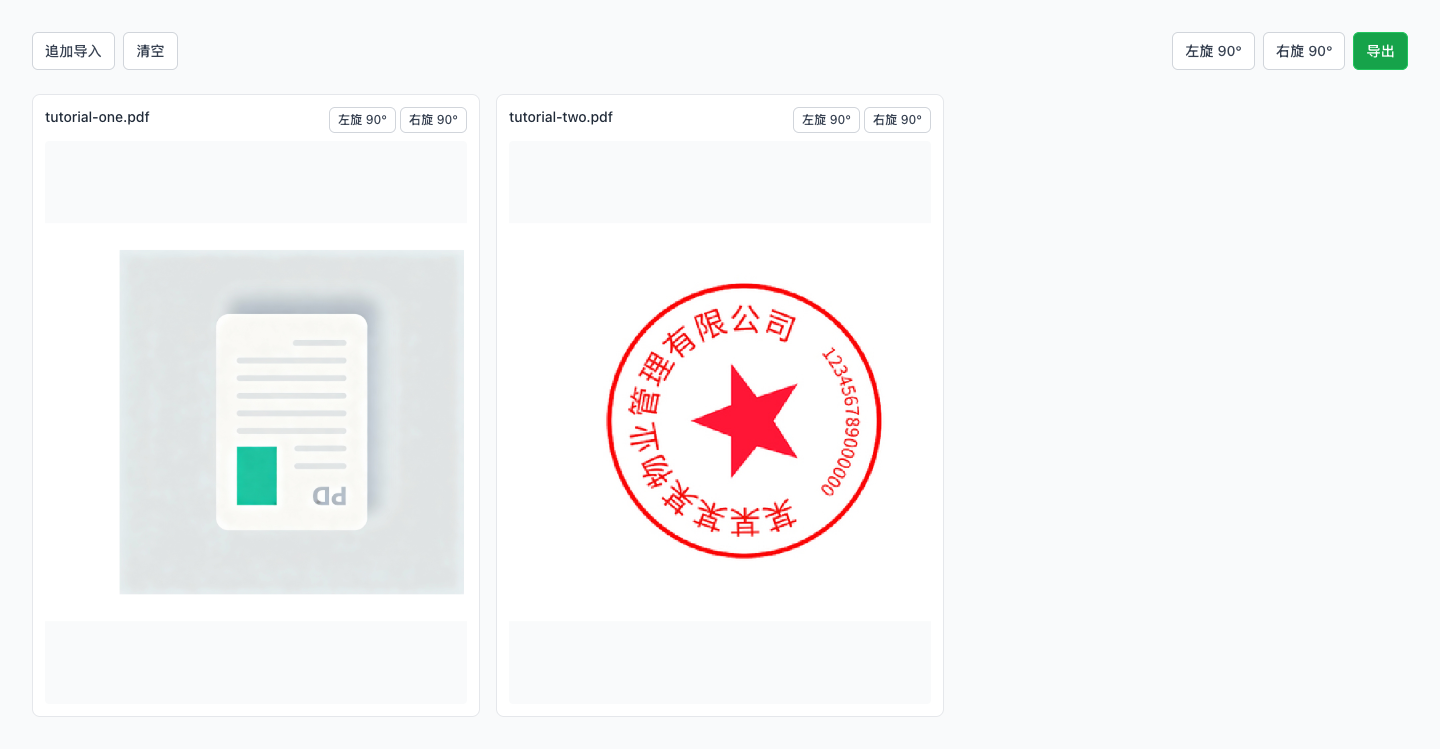 PDF 旋转 - 一键导出