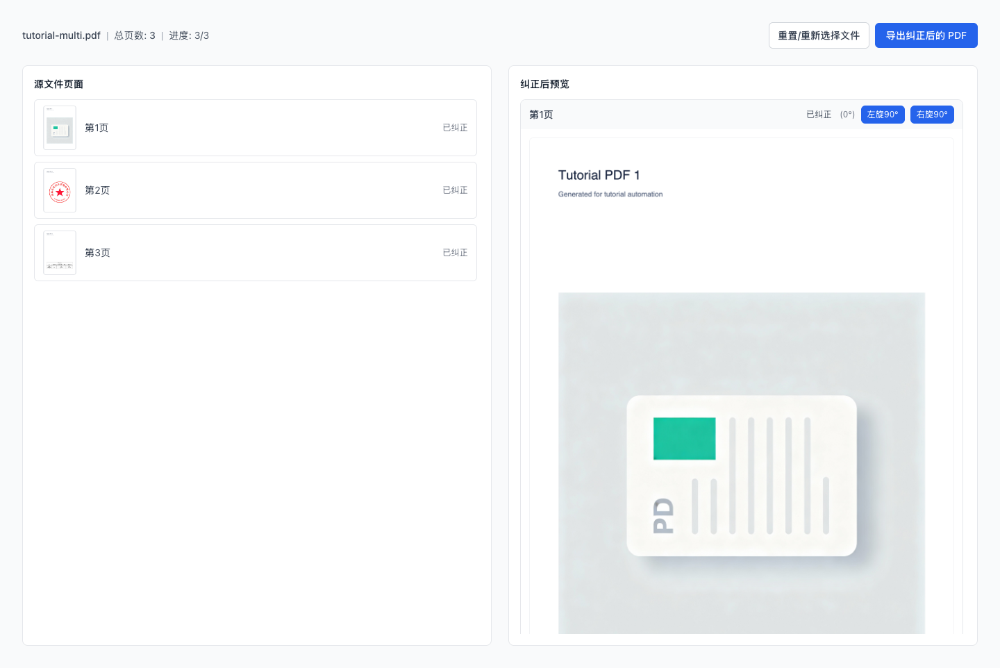 PDF 智能纠正方向（AI） - 上传或拖拽 PDF