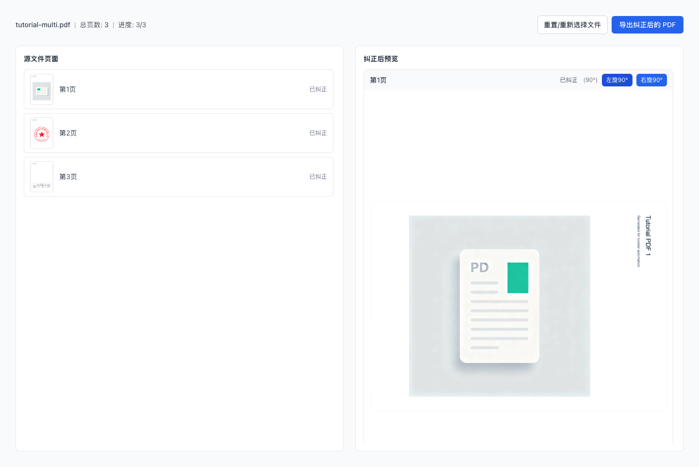 PDF 智能纠正方向（AI） - 在浏览器中处理