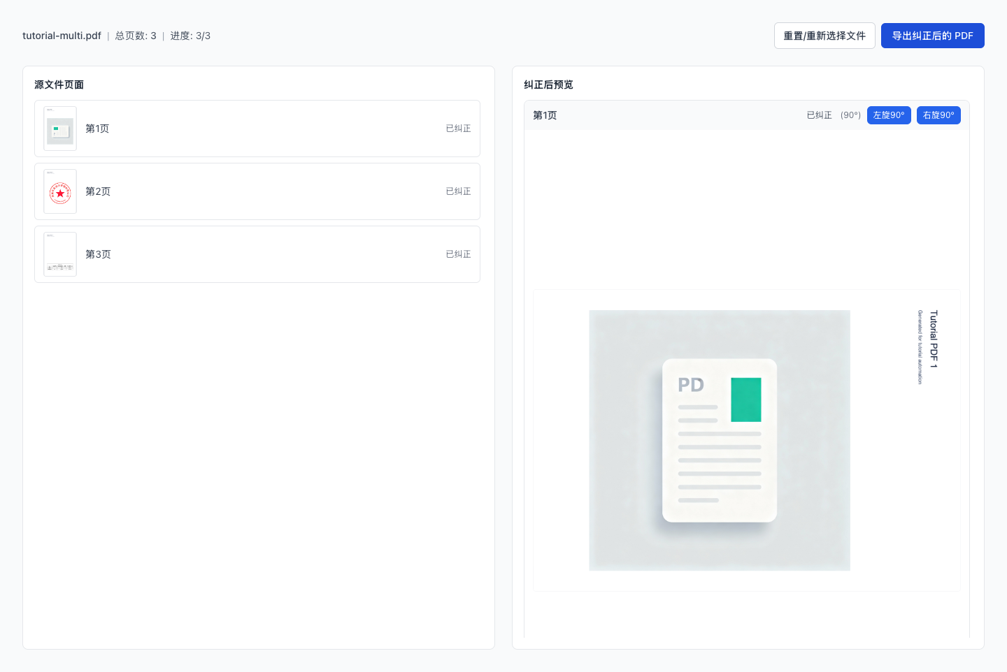 PDF 智能纠正方向（AI） - 导出纠正后的 PDF
