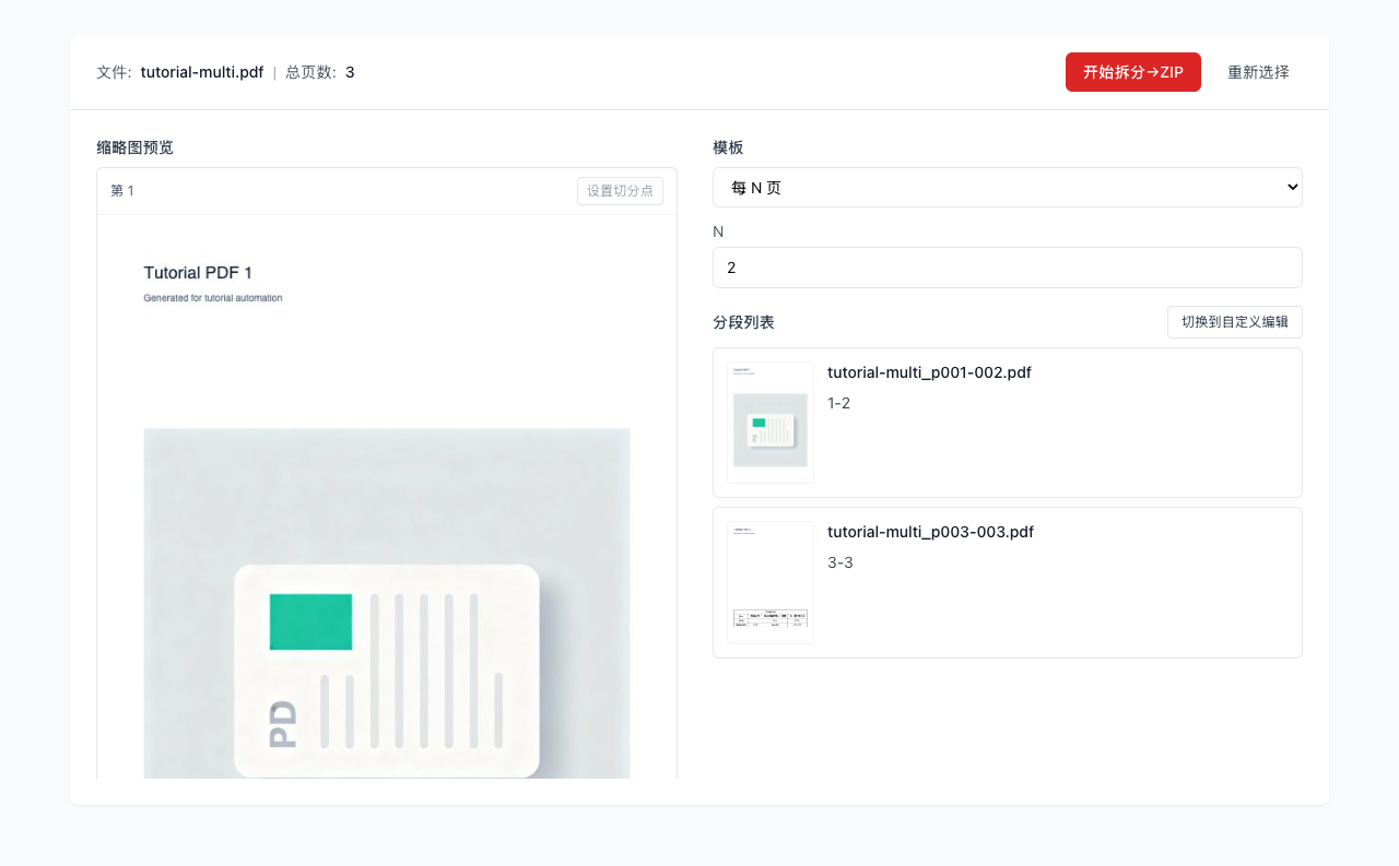 PDF 拆分 - 选择模板