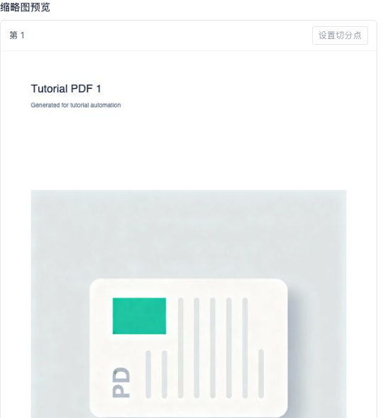 PDF 拆分 - 在浏览器中处理