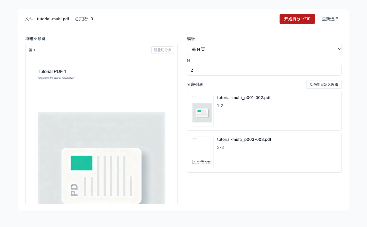 PDF 拆分 - 开始拆分