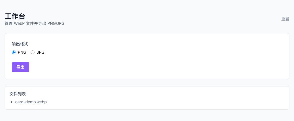 WebP 转 PNG/JPG - 添加 WebP