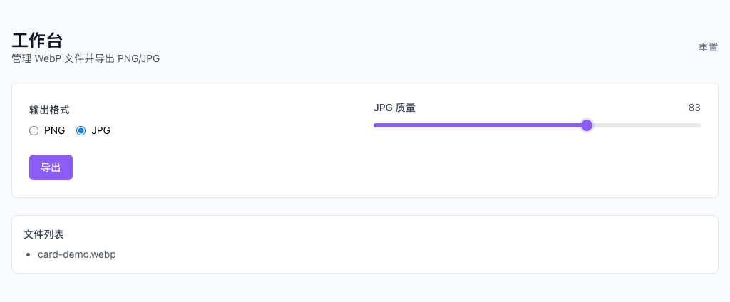 WebP 转 PNG/JPG - 导出下载